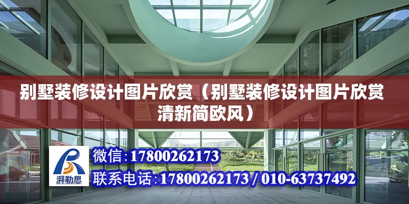 別墅裝修設(shè)計圖片欣賞（別墅裝修設(shè)計圖片欣賞 清新簡歐風(fēng)）