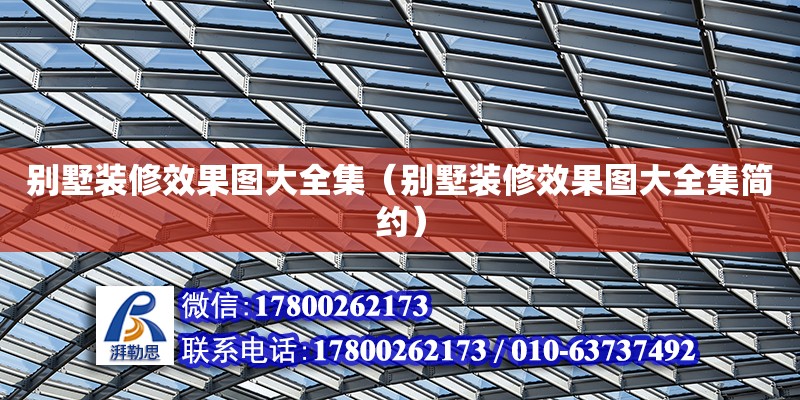 別墅裝修效果圖大全集（別墅裝修效果圖大全集簡約） 鋼結(jié)構(gòu)網(wǎng)架設(shè)計(jì)