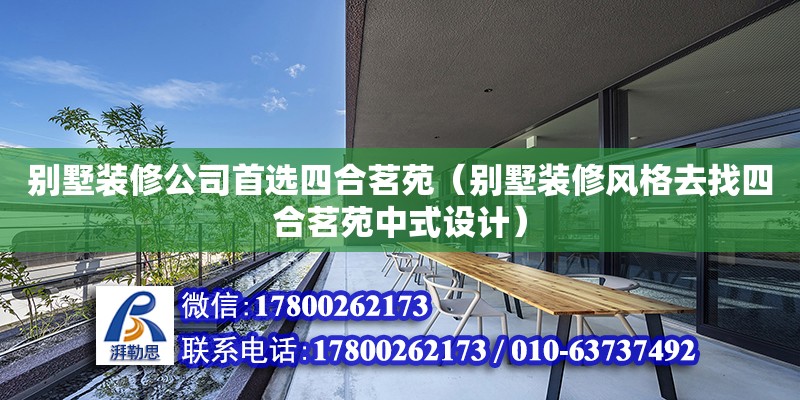 別墅裝修公司首選四合茗苑（別墅裝修風格去找四合茗苑中式設(shè)計）