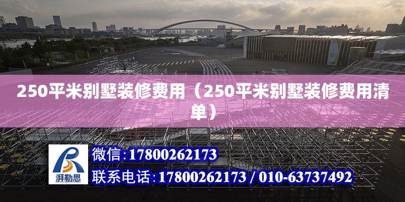 250平米別墅裝修費(fèi)用（250平米別墅裝修費(fèi)用清單）