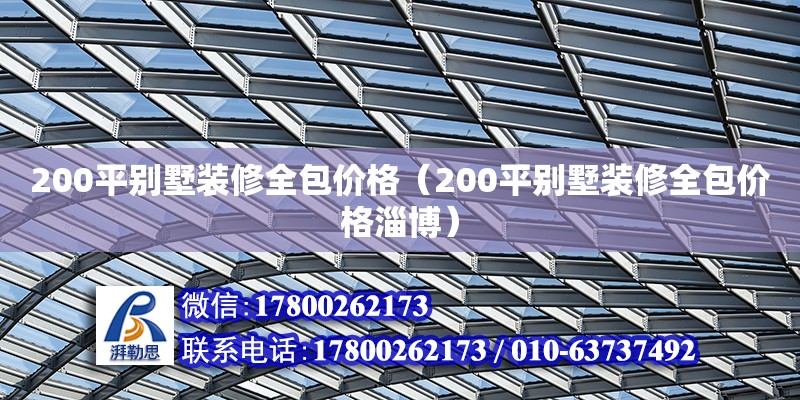 200平別墅裝修全包價格（200平別墅裝修全包價格淄博）