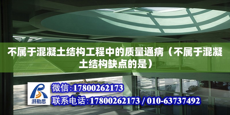 不屬于混凝土結(jié)構(gòu)工程中的質(zhì)量通?。ú粚儆诨炷两Y(jié)構(gòu)缺點(diǎn)的是）