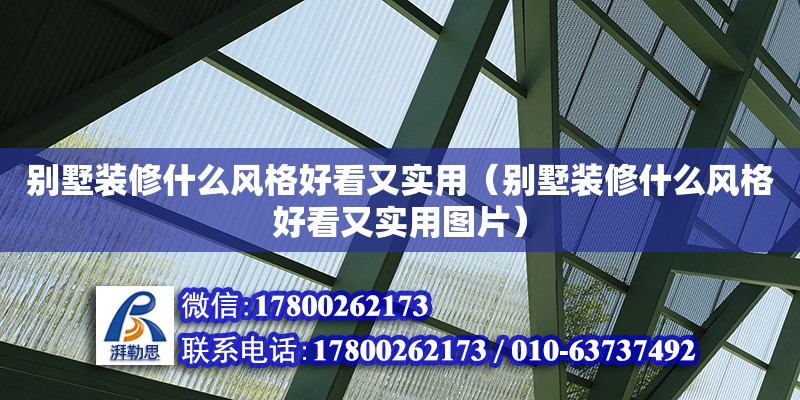 別墅裝修什么風(fēng)格好看又實用（別墅裝修什么風(fēng)格好看又實用圖片）