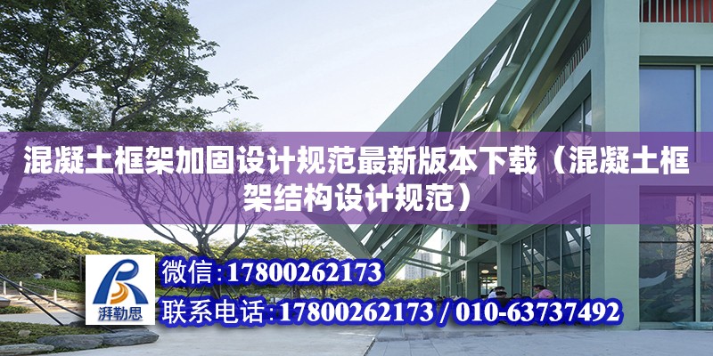 混凝土框架加固設計規(guī)范最新版本下載（混凝土框架結構設計規(guī)范）