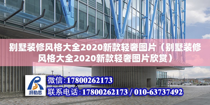 別墅裝修風(fēng)格大全2020新款輕奢圖片（別墅裝修風(fēng)格大全2020新款輕奢圖片欣賞） 鋼結(jié)構(gòu)網(wǎng)架設(shè)計(jì)