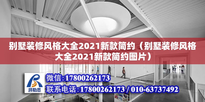 別墅裝修風格大全2021新款簡約（別墅裝修風格大全2021新款簡約圖片）