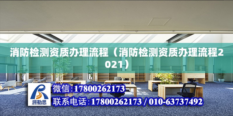 消防檢測資質辦理流程（消防檢測資質辦理流程2021）