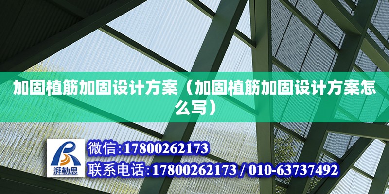 加固植筋加固設(shè)計方案（加固植筋加固設(shè)計方案怎么寫）