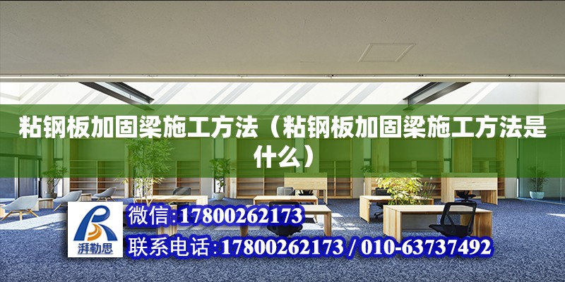 粘鋼板加固梁施工方法（粘鋼板加固梁施工方法是什么）