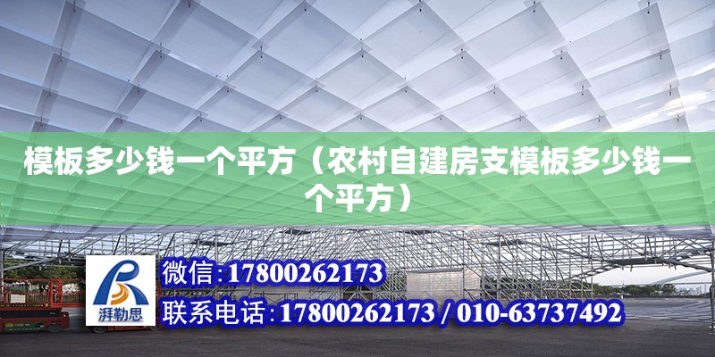 模板多少錢一個(gè)平方（農(nóng)村自建房支模板多少錢一個(gè)平方）