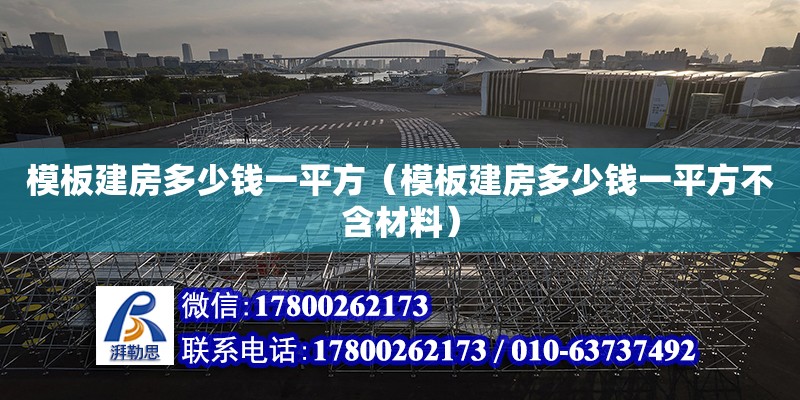 模板建房多少錢一平方（模板建房多少錢一平方不含材料） 鋼結(jié)構(gòu)網(wǎng)架設(shè)計(jì)