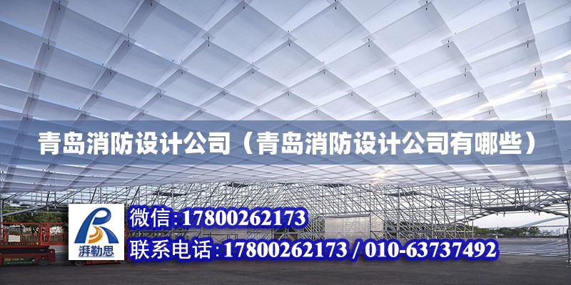 青島消防設(shè)計(jì)公司（青島消防設(shè)計(jì)公司有哪些）