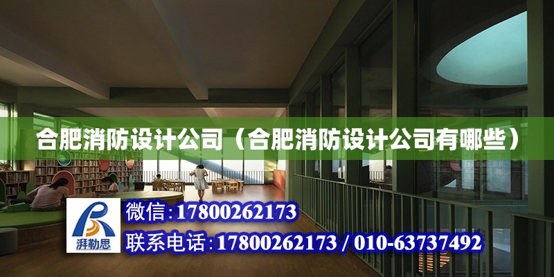 合肥消防設(shè)計公司（合肥消防設(shè)計公司有哪些） 鋼結(jié)構(gòu)網(wǎng)架設(shè)計