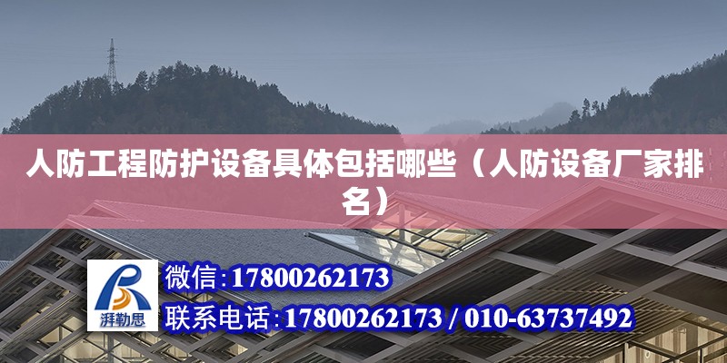 人防工程防護(hù)設(shè)備具體包括哪些（人防設(shè)備廠家排名） 鋼結(jié)構(gòu)網(wǎng)架設(shè)計(jì)