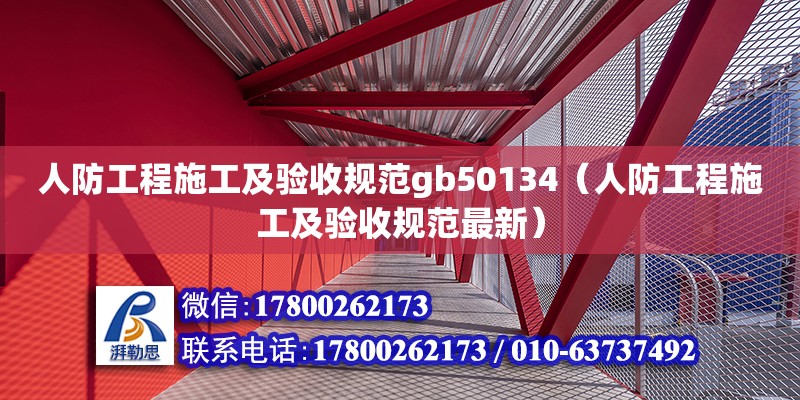 人防工程施工及驗(yàn)收規(guī)范gb50134（人防工程施工及驗(yàn)收規(guī)范最新）