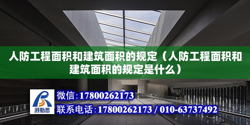 人防工程面積和建筑面積的規(guī)定（人防工程面積和建筑面積的規(guī)定是什么）