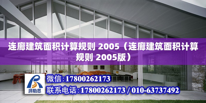 連廊建筑面積計算規(guī)則 2005（連廊建筑面積計算規(guī)則 2005版）