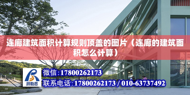 連廊建筑面積計算規(guī)則頂蓋的圖片（連廊的建筑面積怎么計算） 鋼結(jié)構(gòu)網(wǎng)架設(shè)計