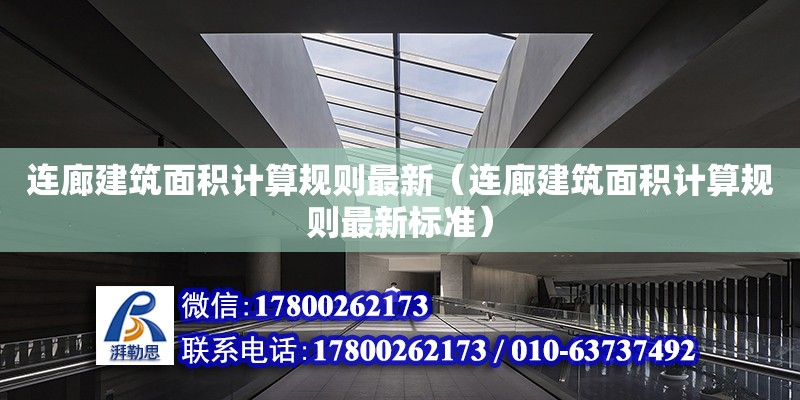 連廊建筑面積計(jì)算規(guī)則最新（連廊建筑面積計(jì)算規(guī)則最新標(biāo)準(zhǔn)）