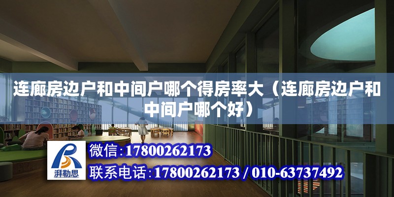 連廊房邊戶和中間戶哪個得房率大（連廊房邊戶和中間戶哪個好） 鋼結(jié)構(gòu)網(wǎng)架設(shè)計(jì)