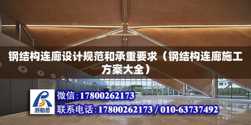 鋼結構連廊設計規(guī)范和承重要求（鋼結構連廊施工方案大全） 鋼結構網架設計