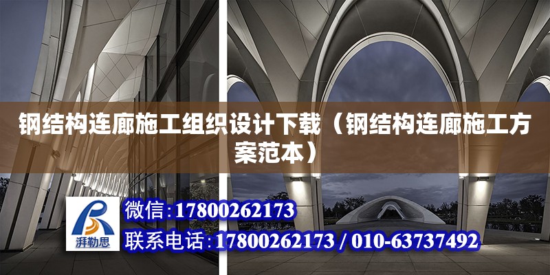 鋼結(jié)構(gòu)連廊施工組織設(shè)計下載（鋼結(jié)構(gòu)連廊施工方案范本） 鋼結(jié)構(gòu)網(wǎng)架設(shè)計