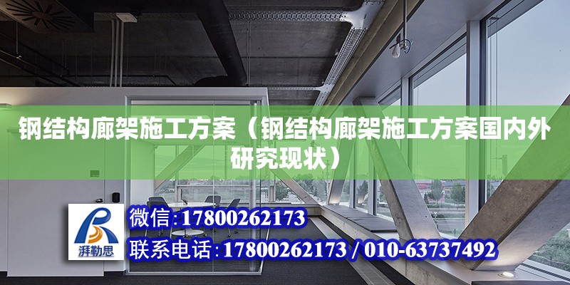 鋼結(jié)構(gòu)廊架施工方案（鋼結(jié)構(gòu)廊架施工方案國內(nèi)外研究現(xiàn)狀） 鋼結(jié)構(gòu)網(wǎng)架設(shè)計(jì)