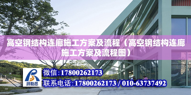 高空鋼結(jié)構(gòu)連廊施工方案及流程（高空鋼結(jié)構(gòu)連廊施工方案及流程圖）