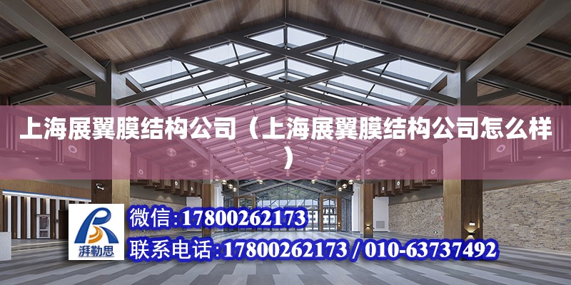 上海展翼膜結構公司（上海展翼膜結構公司怎么樣） 鋼結構網(wǎng)架設計