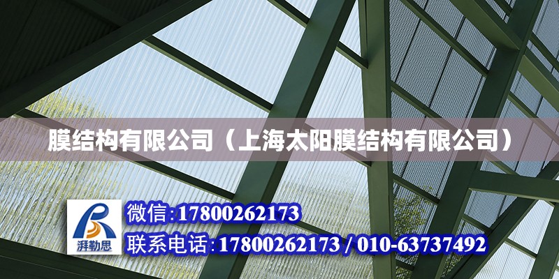 膜結(jié)構(gòu)有限公司（上海太陽膜結(jié)構(gòu)有限公司） 鋼結(jié)構(gòu)網(wǎng)架設(shè)計