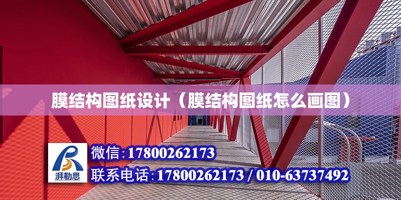 膜結(jié)構(gòu)圖紙設(shè)計（膜結(jié)構(gòu)圖紙怎么畫圖） 鋼結(jié)構(gòu)網(wǎng)架設(shè)計