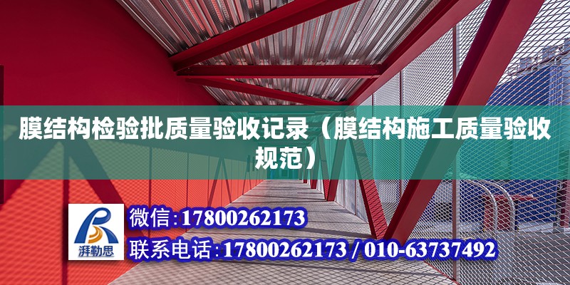 膜結(jié)構(gòu)檢驗(yàn)批質(zhì)量驗(yàn)收記錄（膜結(jié)構(gòu)施工質(zhì)量驗(yàn)收規(guī)范） 鋼結(jié)構(gòu)網(wǎng)架設(shè)計(jì)