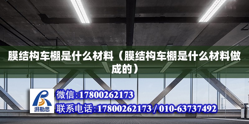 膜結(jié)構(gòu)車棚是什么材料（膜結(jié)構(gòu)車棚是什么材料做成的）