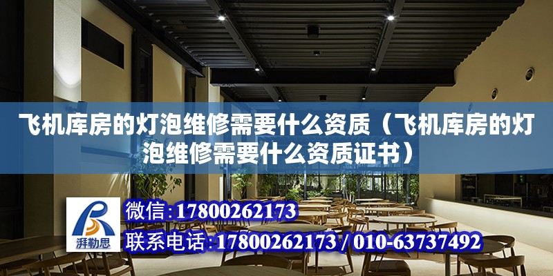 飛機庫房的燈泡維修需要什么資質(zhì)（飛機庫房的燈泡維修需要什么資質(zhì)證書）