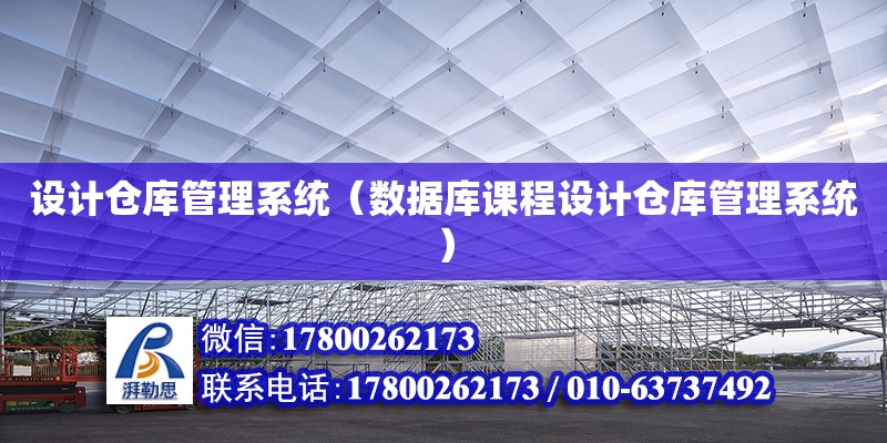 設(shè)計(jì)倉(cāng)庫(kù)管理系統(tǒng)（數(shù)據(jù)庫(kù)課程設(shè)計(jì)倉(cāng)庫(kù)管理系統(tǒng)）