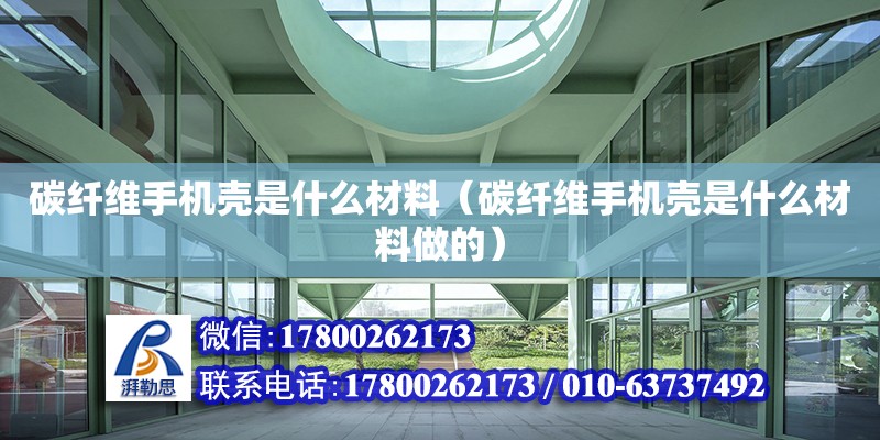 碳纖維手機殼是什么材料（碳纖維手機殼是什么材料做的） 鋼結構網(wǎng)架設計