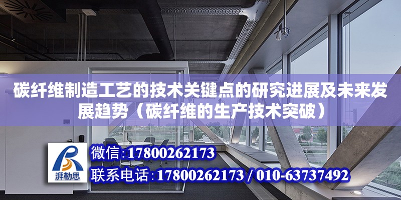 碳纖維制造工藝的技術關鍵點的研究進展及未來發(fā)展趨勢（碳纖維的生產(chǎn)技術突破） 鋼結構網(wǎng)架設計