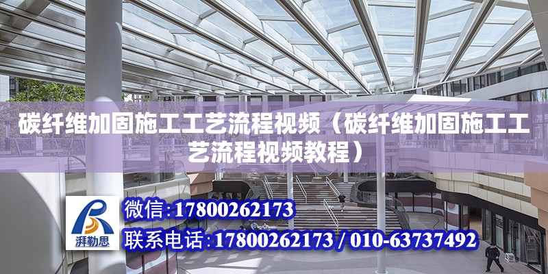 碳纖維加固施工工藝流程視頻（碳纖維加固施工工藝流程視頻教程） 鋼結(jié)構(gòu)網(wǎng)架設(shè)計(jì)