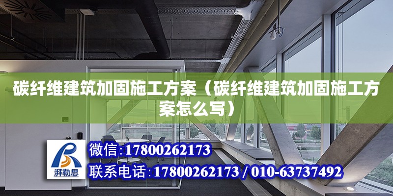 碳纖維建筑加固施工方案（碳纖維建筑加固施工方案怎么寫）