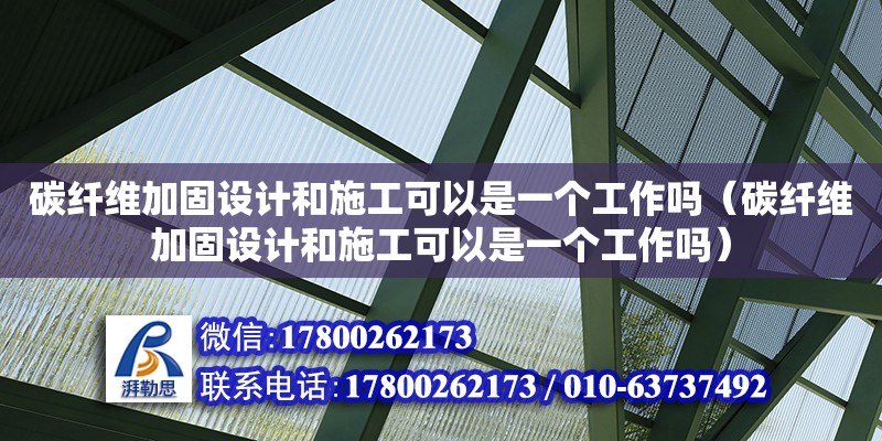 碳纖維加固設(shè)計和施工可以是一個工作嗎（碳纖維加固設(shè)計和施工可以是一個工作嗎）