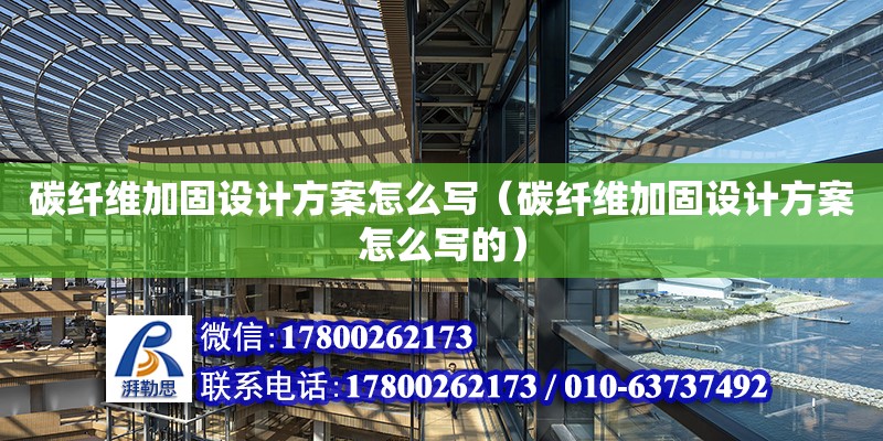 碳纖維加固設(shè)計方案怎么寫（碳纖維加固設(shè)計方案怎么寫的）