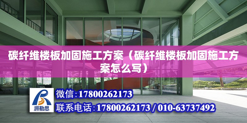 碳纖維樓板加固施工方案（碳纖維樓板加固施工方案怎么寫）