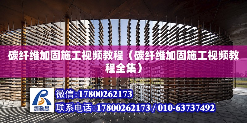 碳纖維加固施工視頻教程（碳纖維加固施工視頻教程全集） 鋼結(jié)構(gòu)網(wǎng)架設(shè)計(jì)