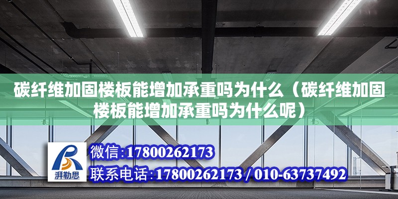 碳纖維加固樓板能增加承重嗎為什么（碳纖維加固樓板能增加承重嗎為什么呢） 鋼結構網(wǎng)架設計