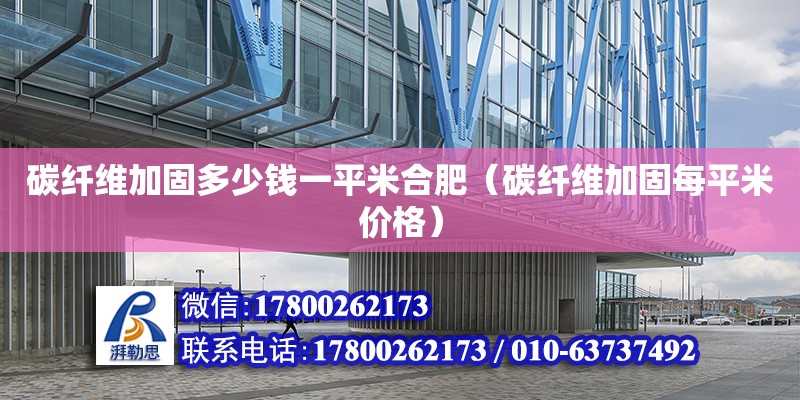 碳纖維加固多少錢一平米合肥（碳纖維加固每平米價格） 鋼結(jié)構(gòu)網(wǎng)架設(shè)計