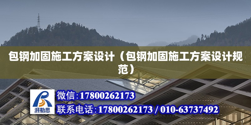 包鋼加固施工方案設(shè)計(jì)（包鋼加固施工方案設(shè)計(jì)規(guī)范）