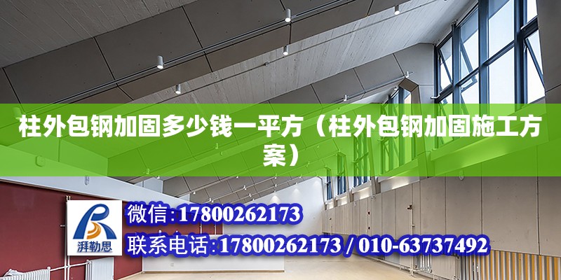 柱外包鋼加固多少錢一平方（柱外包鋼加固施工方案）