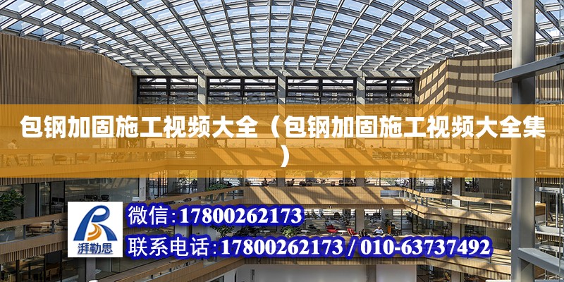 包鋼加固施工視頻大全（包鋼加固施工視頻大全集）