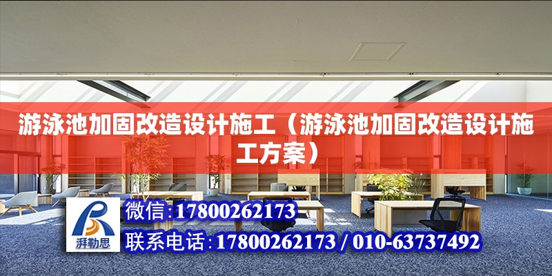 游泳池加固改造設(shè)計(jì)施工（游泳池加固改造設(shè)計(jì)施工方案）