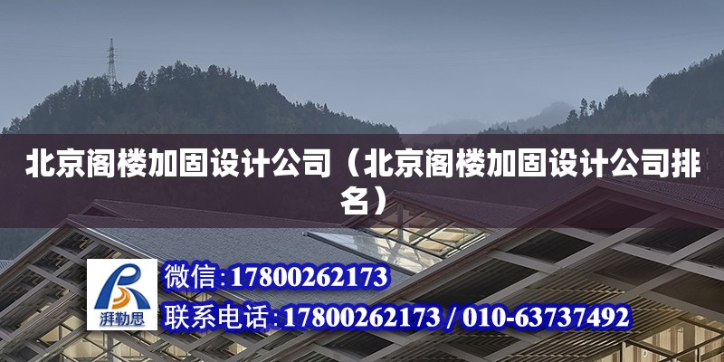 北京閣樓加固設(shè)計公司（北京閣樓加固設(shè)計公司排名）